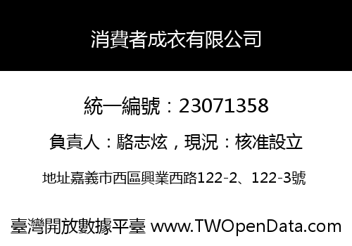 消費者成衣有限公司