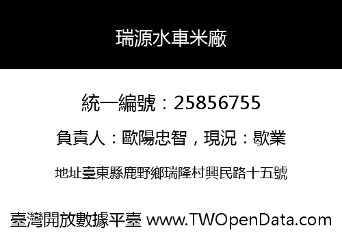 瑞源水車米廠