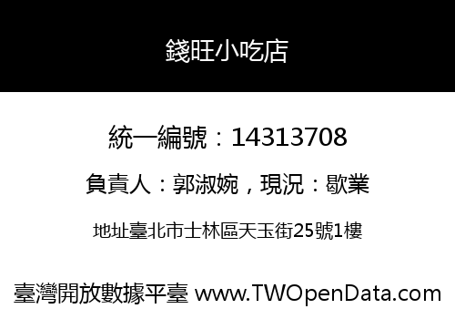錢旺小吃店