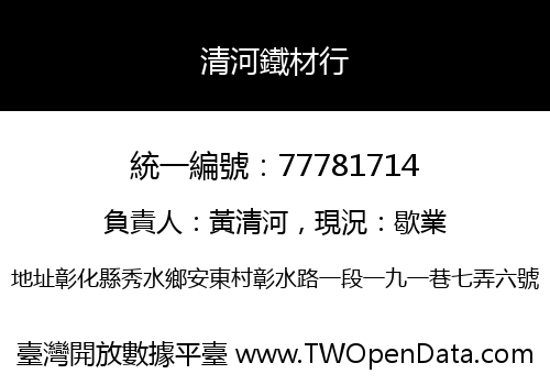 清河鐵材行