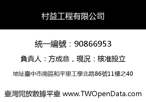 村益工程有限公司
