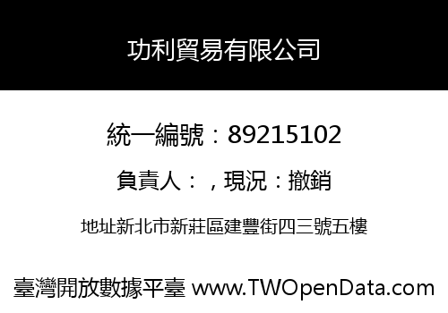 功利貿易有限公司