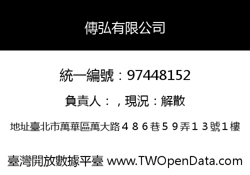 傳弘有限公司