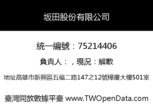 坂田股份有限公司