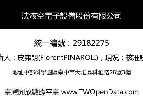 法液空電子設備股份有限公司