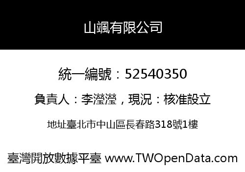 山颯有限公司