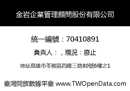 金岩企業管理顧問股份有限公司