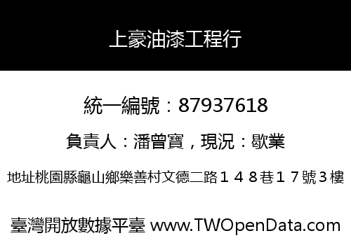 上豪油漆工程行