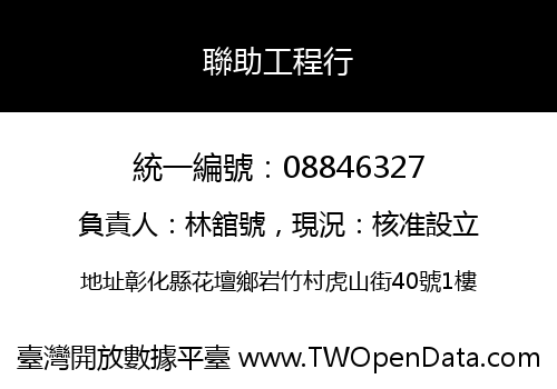 聯助工程行
