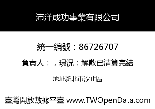 沛洋成功事業有限公司