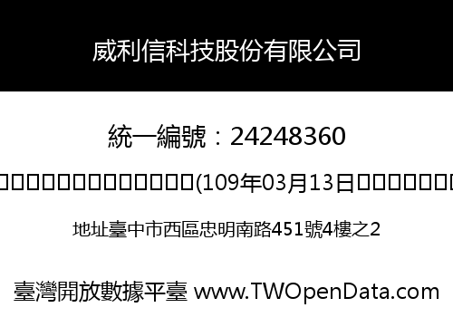 威利信科技股份有限公司