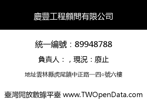 慶豐工程顧問有限公司
