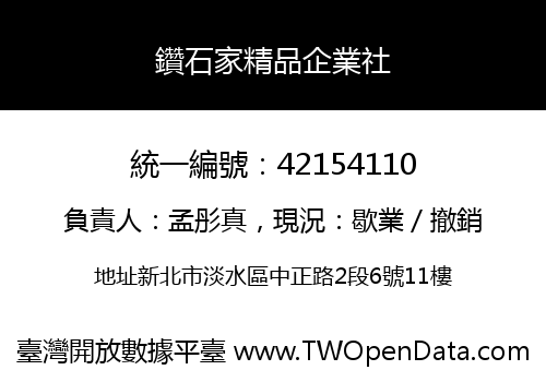 鑽石家精品企業社