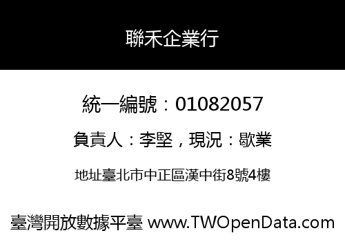 聯禾企業行