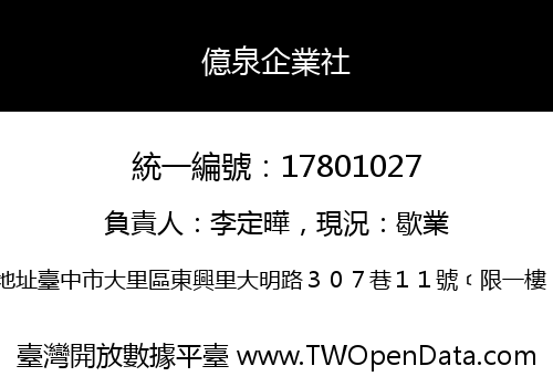 億泉企業社
