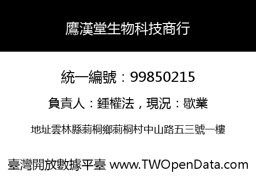 鷹漢堂生物科技商行