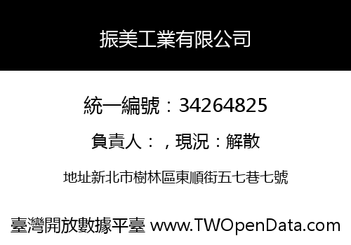 振美工業有限公司