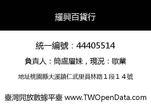 耀興百貨行