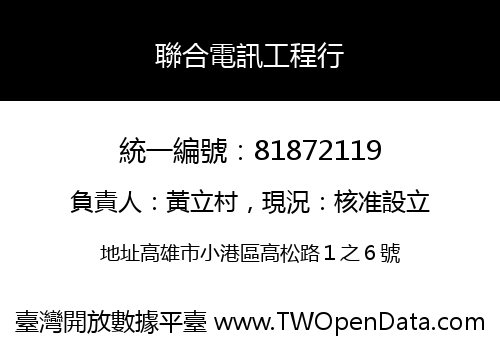 聯合電訊工程行