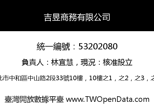 吉昱商務有限公司