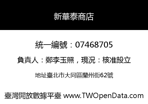 新華泰商店