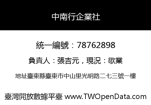 中南行企業社