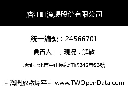 濱江町漁場股份有限公司
