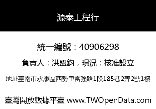 源泰工程行