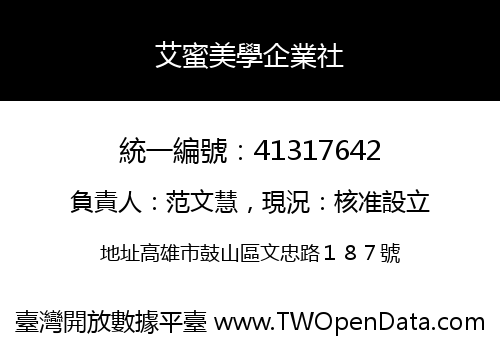 艾蜜美學企業社