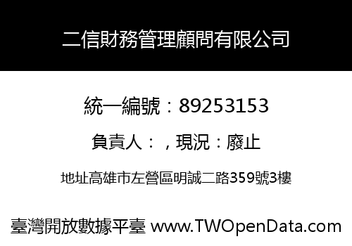二信財務管理顧問有限公司
