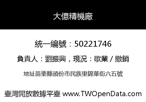 大億精機廠