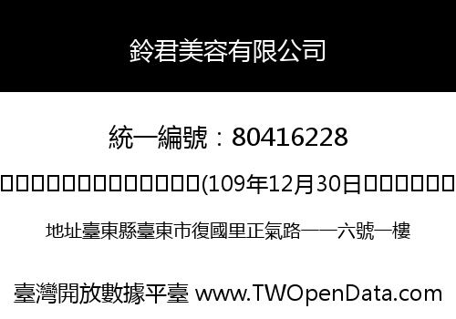 鈴君美容有限公司