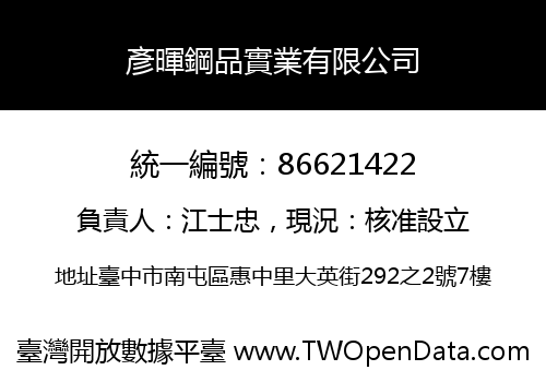 彥暉鋼品實業有限公司