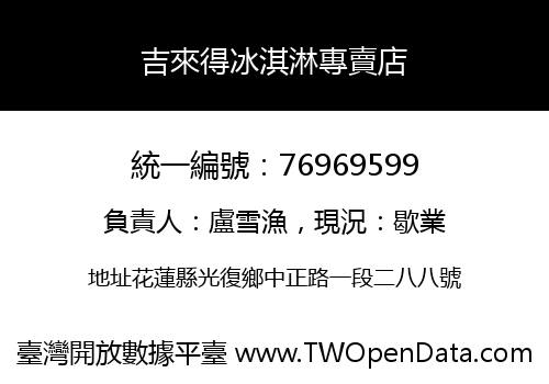 吉來得冰淇淋專賣店