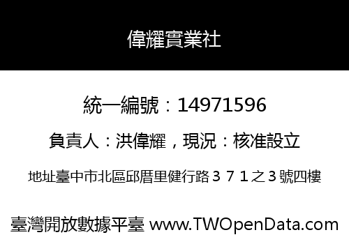 偉耀實業社