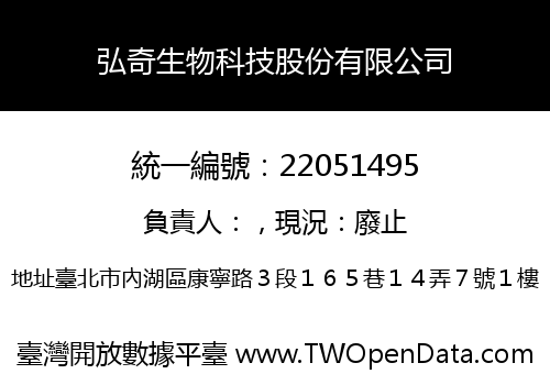 弘奇生物科技股份有限公司