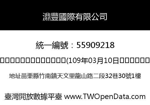 濎豐國際有限公司