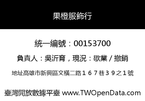 果橙服飾行