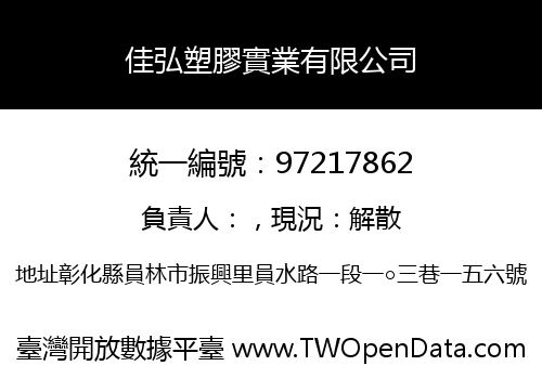 佳弘塑膠實業有限公司