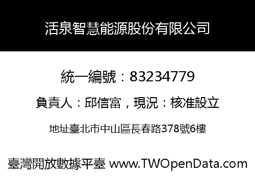 活泉智慧能源股份有限公司