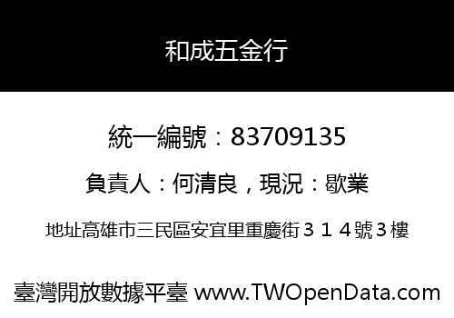 和成五金行
