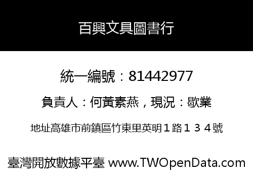 百興文具圖書行