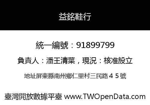 益銘鞋行