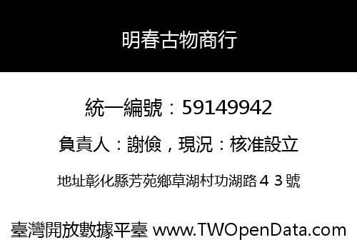 明春古物商行