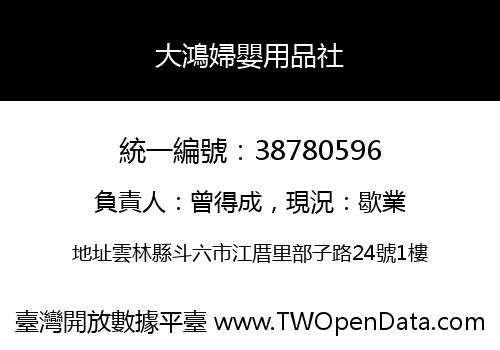大鴻婦嬰用品社