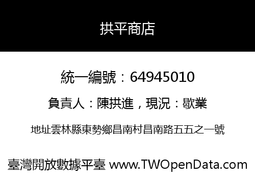 拱平商店