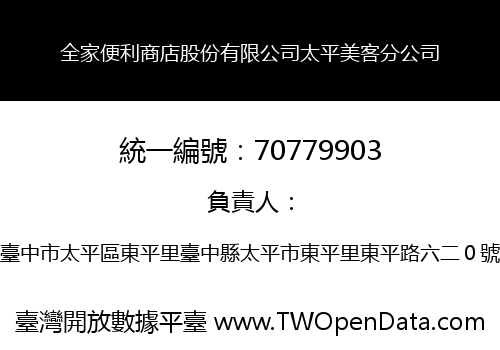 全家便利商店股份有限公司太平美客分公司