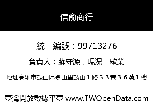 信俞商行
