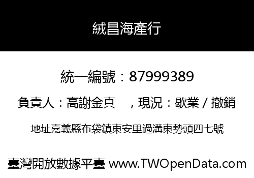 絨昌海產行