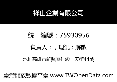 祥山企業有限公司